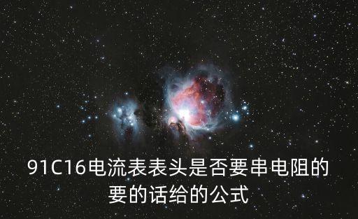 91c，0603貼片91c是多少歐