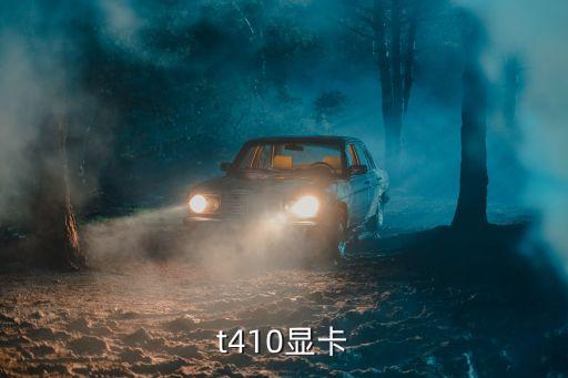t410顯卡