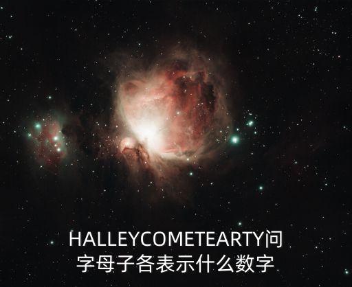 HALLEYCOMETEARTY問字母子各表示什么數(shù)字
