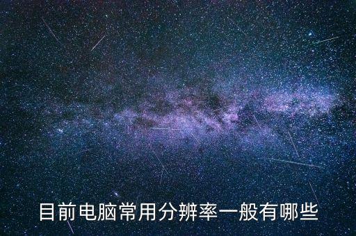 目前電腦常用分辨率一般有哪些