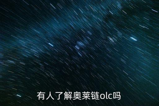 有人了解奧萊鏈olc嗎
