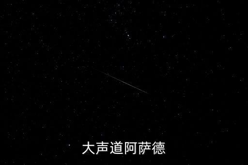 大聲道阿薩德