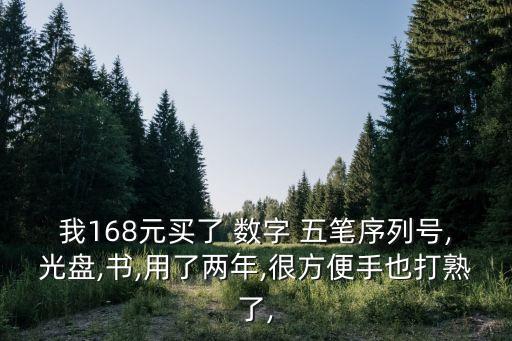 我168元買了 數(shù)字 五筆序列號,光盤,書,用了兩年,很方便手也打熟了,