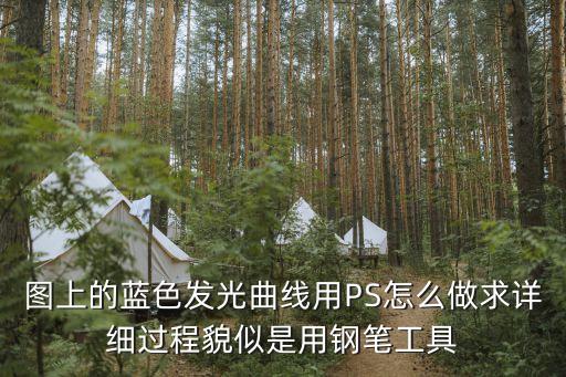 發(fā)光曲線，PS怎么制作發(fā)光的彩色弧線