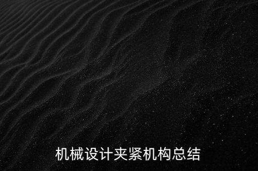 機(jī)械設(shè)計(jì)夾緊機(jī)構(gòu)總結(jié)
