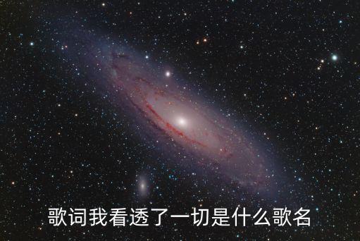 歌詞我看透了一切是什么歌名