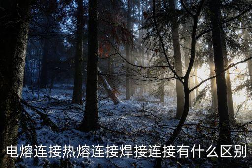 電熔連接熱熔連接焊接連接有什么區(qū)別