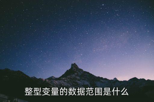 整型變量的數據范圍是什么