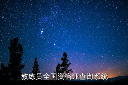  教練員全國資格證查詢系統(tǒng)