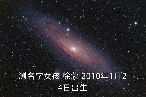 徐蒙，我叫徐蒙請問我的名字用韓文怎么寫