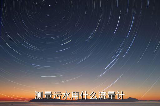 測量污水用什么流量計