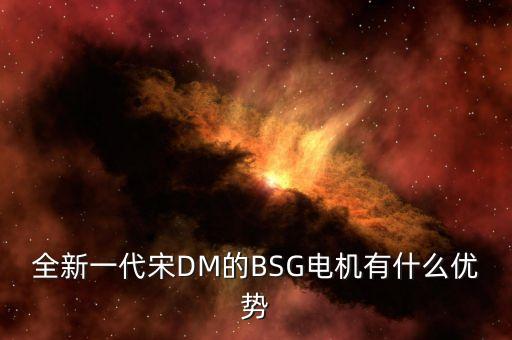 全新一代宋DM的BSG電機(jī)有什么優(yōu)勢(shì)