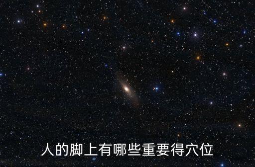 人的腳上有哪些重要得穴位