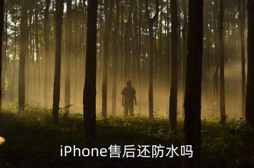 蘋果防水嗎，Iphone手機防水不