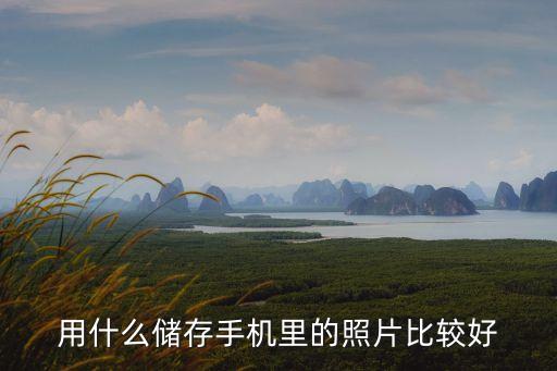 照片存儲(chǔ)，怎樣保存相片