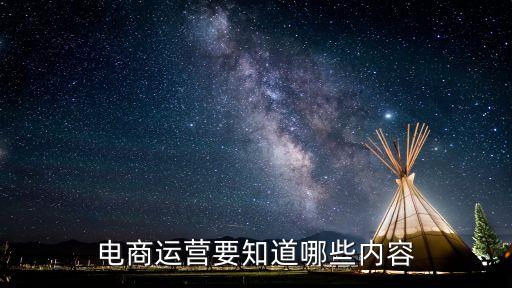 電商運(yùn)營要知道哪些內(nèi)容