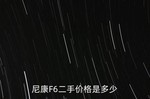 尼康F6二手價格是多少