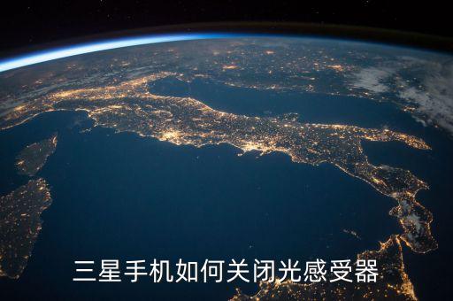 三星手機(jī)如何關(guān)閉光感受器