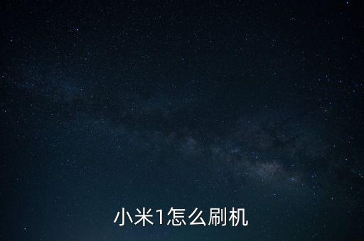 小米1怎么刷機