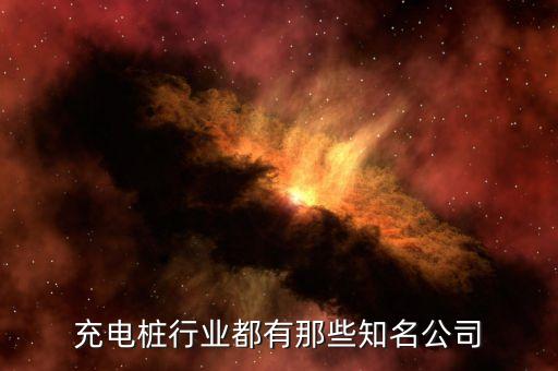 充電樁行業(yè)都有那些知名公司