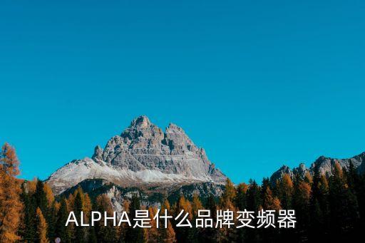 ALPHA是什么品牌變頻器
