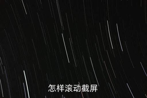 電腦上如何一邊滾動一邊截圖，如何滾動截屏