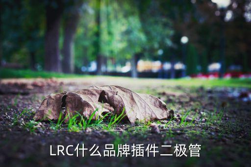 LRC什么品牌插件二極管
