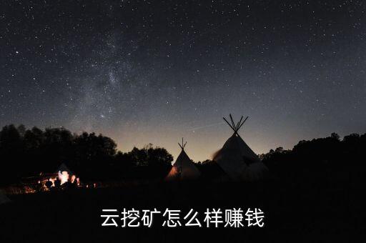 云挖礦怎么樣賺錢