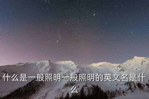 什么是一般照明一般照明的英文名是什么