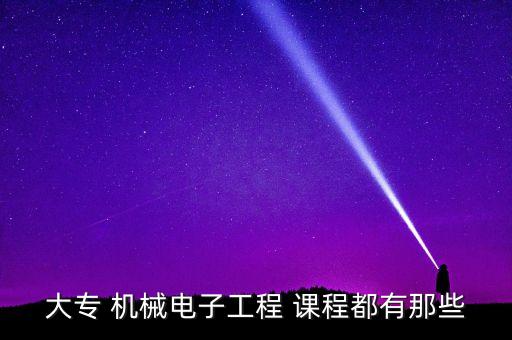 機械電子，機械機電是干什么的啊
