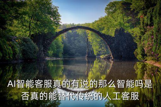 AI智能客服真的有說的那么智能嗎是否真的能替代傳統(tǒng)的人工客服