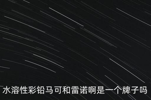 renoir，水溶性彩鉛馬可和雷諾啊是一個牌子嗎