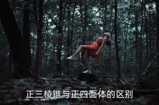 正三棱錐與正四面體的區(qū)別