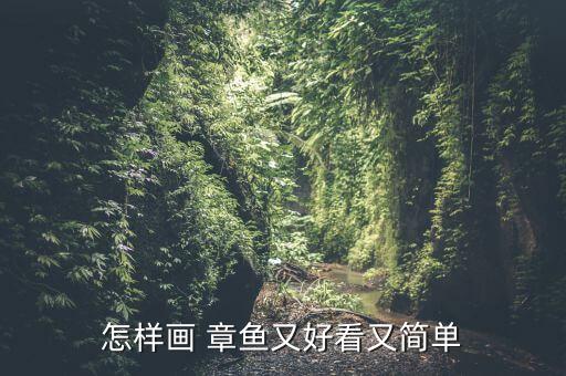 怎樣畫 章魚又好看又簡單