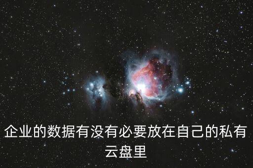 企業(yè)儲(chǔ)存數(shù)據(jù),企業(yè)數(shù)據(jù)上云哪些問題需解決?