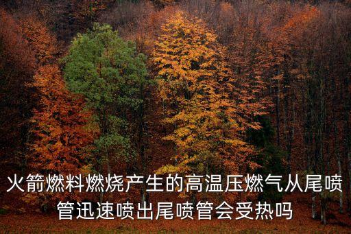 火箭燃料燃燒產(chǎn)生的高溫壓燃?xì)鈴奈矅姽苎杆賴姵鑫矅姽軙?huì)受熱嗎