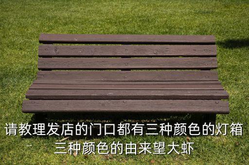 請(qǐng)教理發(fā)店的門口都有三種顏色的燈箱三種顏色的由來(lái)望大蝦