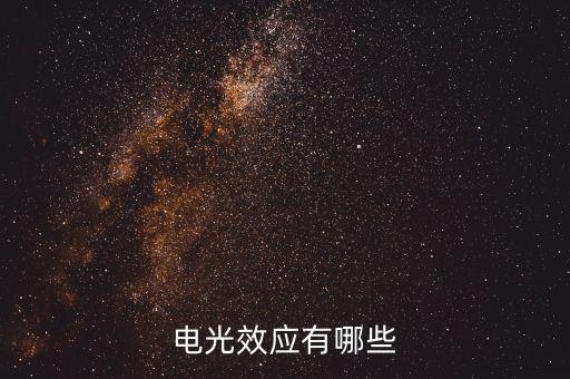 電光效應(yīng)有哪些