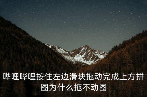 完成上方拼圖，登陸郵箱提示完成拼圖是什么意思