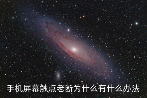 手機(jī)屏幕觸點(diǎn)老斷為什么有什么辦法