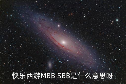 快樂西游MBB SBB是什么意思呀