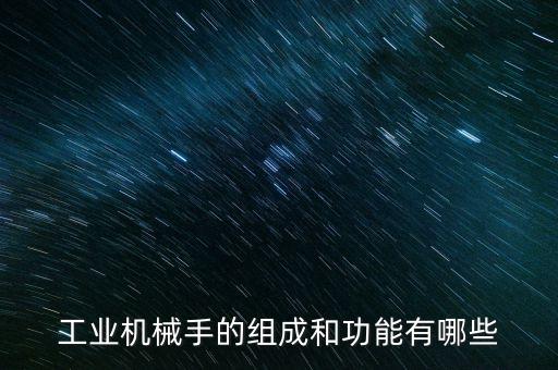 工業(yè)機(jī)械手的組成和功能有哪些