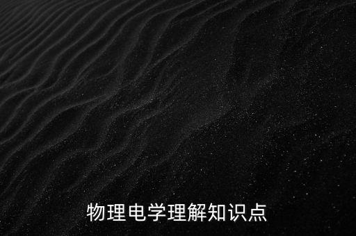 物理電學(xué)理解知識點