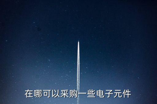 在哪可以采購一些電子元件