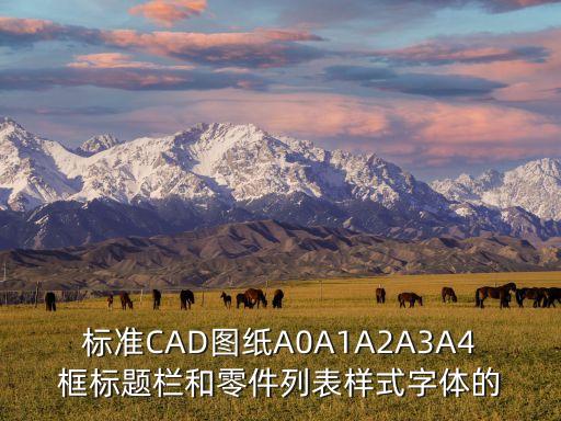 標準CAD圖紙A0A1A2A3A4框標題欄和零件列表樣式字體的