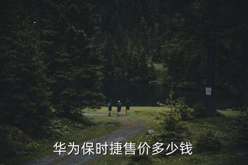 保時捷手機，華為保時捷和蘋果x哪個好