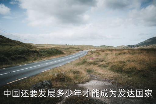 中國還要發(fā)展多少年才能成為發(fā)達國家