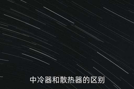 汽車散熱器，汽車散熱器方面的知識(shí)可以給我講講嗎謝謝