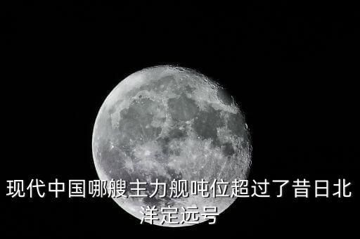現(xiàn)代艦船，中國最新的軍艦是哪個