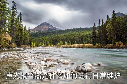 聲光報(bào)警器是什么如何進(jìn)行日常維護(hù)